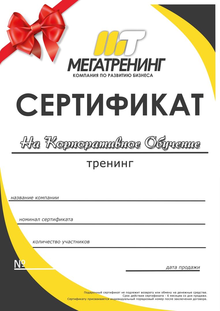 Подарочный сертификат Мегатренинг Сочи